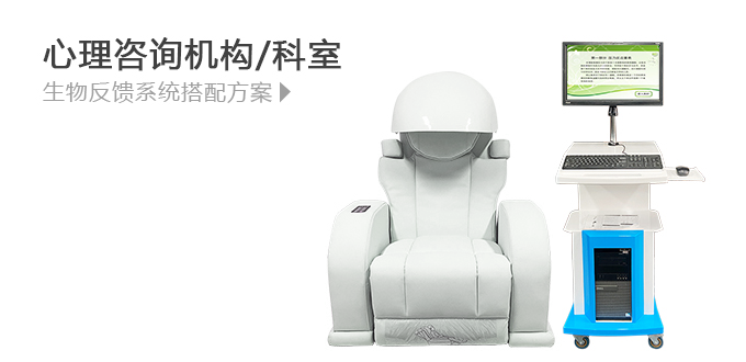 心里咨詢機(jī)構(gòu)/科室,生物反饋系統(tǒng)搭配方案