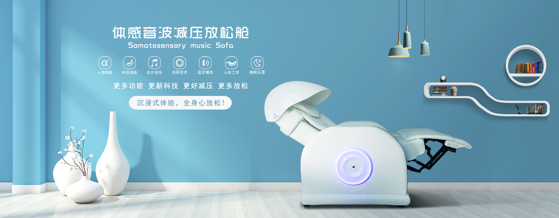 體感音波減壓放松艙，阿爾法波助眠、體感諧振、處方音樂、自研技術(shù)、藍(lán)牙播放、人體工學(xué)、睡眠頭罩，更多功能更新科技，更好減壓更多放松，沉浸式體驗(yàn)，全身心放松！