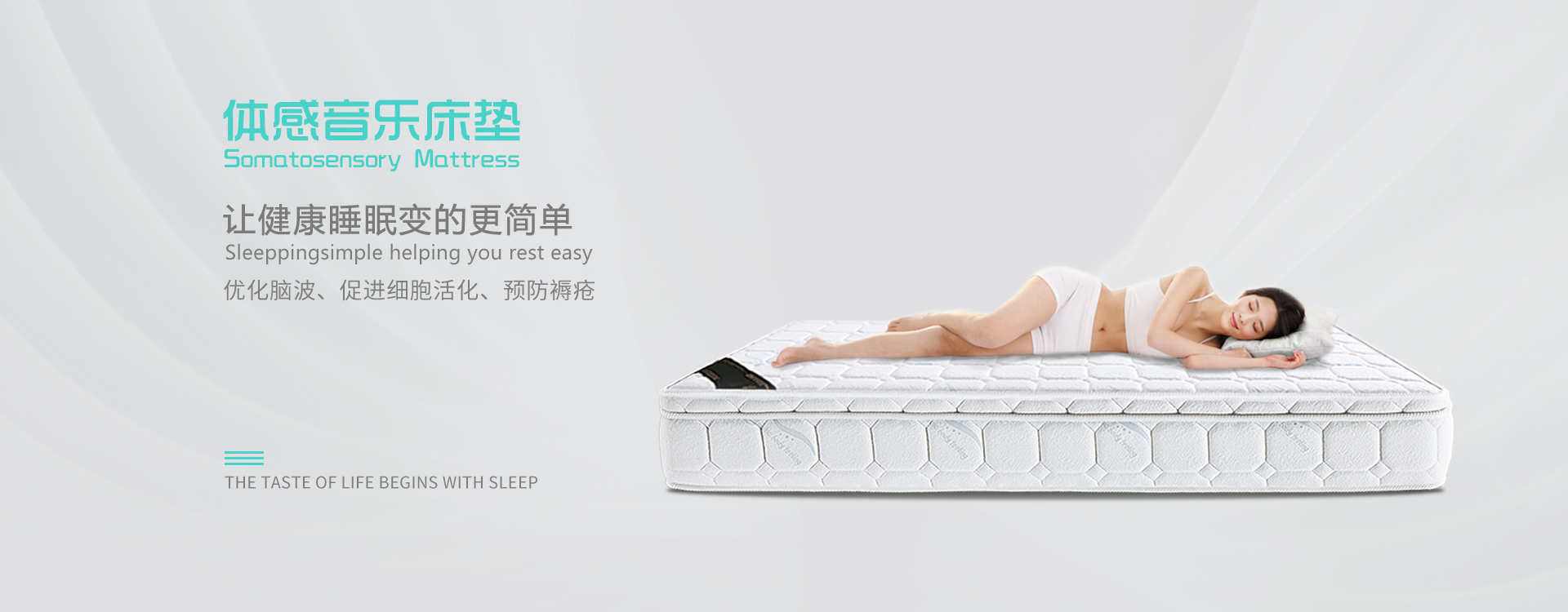 體感音樂床墊讓健康睡眠變的更簡(jiǎn)單，優(yōu)化腦波、促進(jìn)細(xì)胞活化、預(yù)防褥瘡