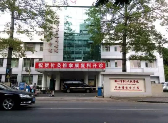  深圳市第二人民醫院（深圳大學第一附屬醫院）