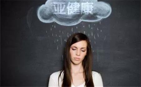 亞健康