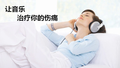 治療抑郁癥的音樂 3種音樂有效舒緩抑郁情緒