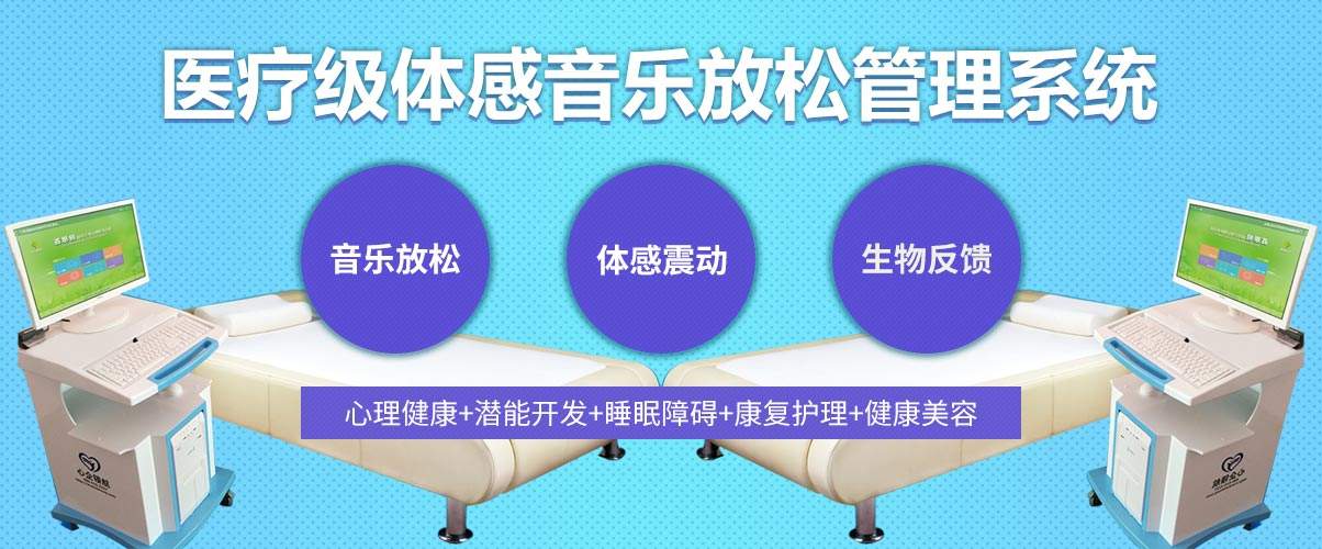 體感音樂治療技術(shù)原理、音樂體感振動(dòng)治療的應(yīng)用